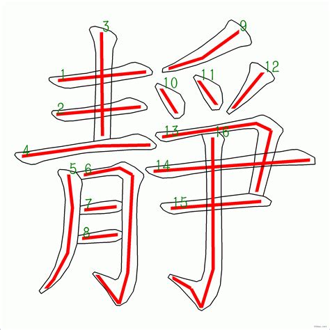 靜 筆劃|静的筆順 國字「静」筆畫